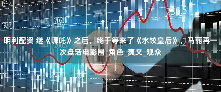 明利配资 继《哪吒》之后，终于等来了《水饺皇后》，马丽再一次盘活电影圈_角色_爽文_观众