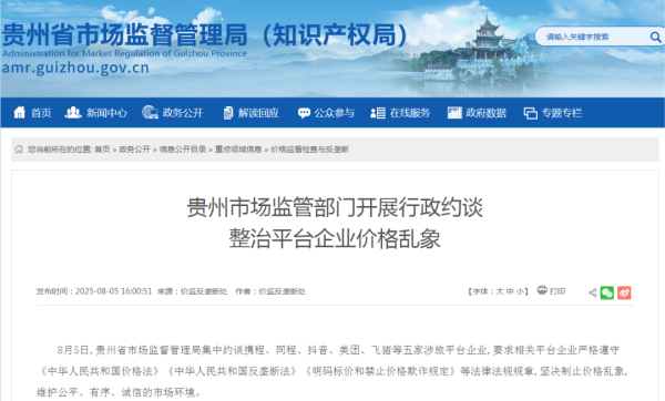 旗开网 携程、同程、抖音、美团、飞猪，被约谈!_大皖新闻 | 安徽网