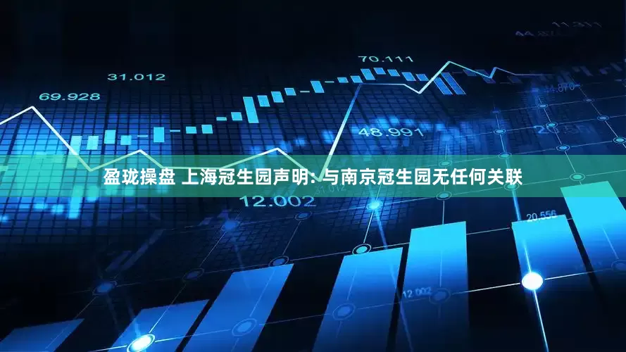 盈珑操盘 上海冠生园声明: 与南京冠生园无任何关联